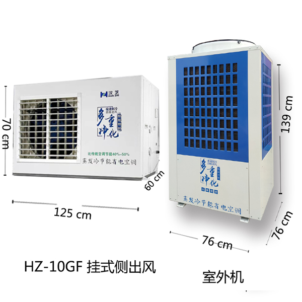 蒸发式节能省电空调HZ-10GC挂式侧出风